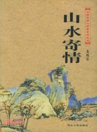 山水寄情（簡體書）