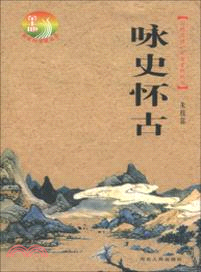 詠史懷古（簡體書）