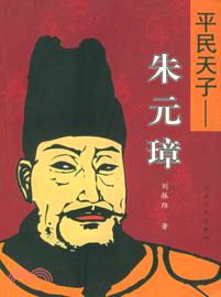 平民天子：朱元璋（簡體書）