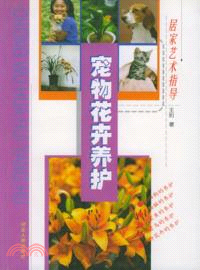 寵物花卉養護（簡體書）