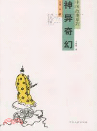 中國故事：神異奇幻（簡體書）