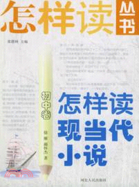 怎樣讀現當代小說：初中卷（簡體書）