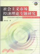 社會主義市場經濟理論專題研究 （簡體書）