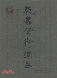 乾嘉學術編年（簡體書）