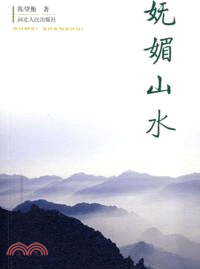 嫵媚山水（簡體書）