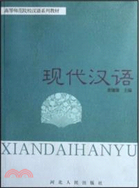 現代漢語（簡體書）