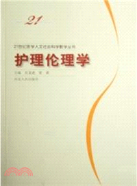 護理倫理學（簡體書）