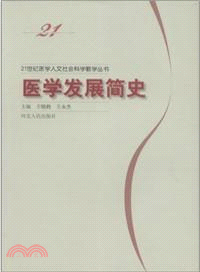 醫學發展簡史（簡體書）