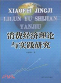 消費經濟理論與實踐研究（簡體書）