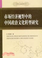 市場經濟視野中的中國政治文化轉型研究（簡體書）