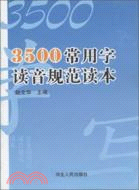 3500常用字讀音規範讀本（簡體書）