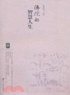 佛陀的智慧人生（簡體書）