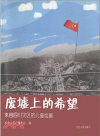 廢墟上的希望：來自四川災區的兒童繪畫（簡體書）