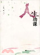 人生功課（簡體書）