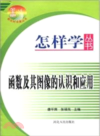 函數及其圖像的認識和應用（簡體書）