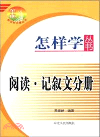 閱讀記敘文分冊（簡體書）