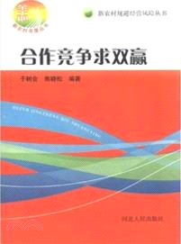 合作競爭求雙贏（簡體書）