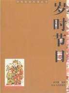 歲時節日（簡體書）