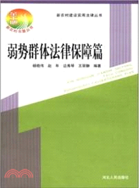 弱勢群體法律保障篇（簡體書）