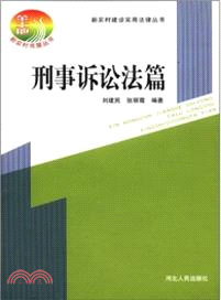 刑事訴訟法法篇（簡體書）