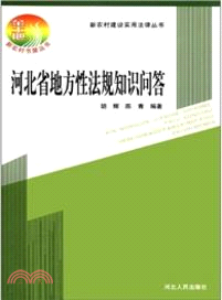 河北省地方性法規知識問答（簡體書）