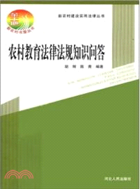 新農村建設實用法律叢書農村教育法律法規知識問答：（簡體書）