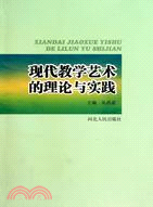 現代教學藝術的理論與實踐（簡體書）