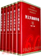 圖文共和國年輪1949-2009(全6卷)（簡體書）