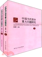 中國當代哲學重大問題研究(全二冊)（簡體書）