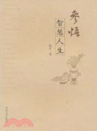 參悟智慧人生（簡體書）