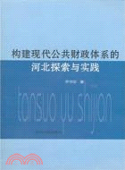 構建現代公共財產體系的河北探索與實踐（簡體書）