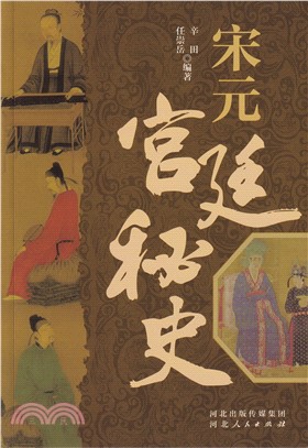 宋元宮廷秘史（簡體書）