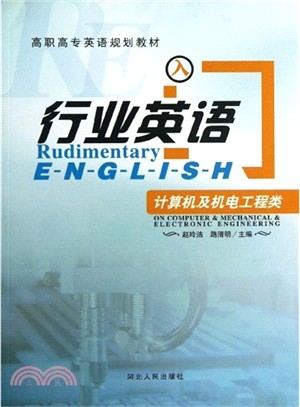 行業英語、計算機及機電工程類（簡體書）