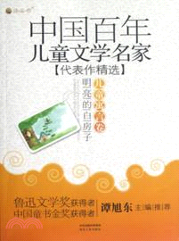 中國百年兒童文學名家代表作精選兒童寓言卷：明亮的白房子（簡體書）