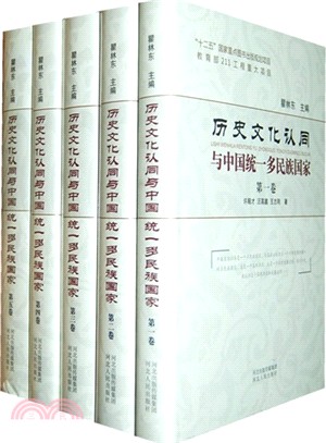歷史文化認同與中國統一多民族國家(全5冊)（簡體書）