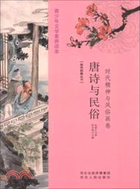 唐詩與民俗：時代精神與風俗畫卷（簡體書）