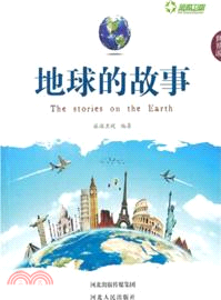 地球的故事（簡體書）