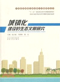 城鎮化建設的生態文明研究（簡體書）