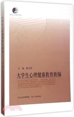 大學生心理健康教育新編（簡體書）