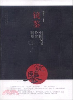 鏡鑒：中國古代儉奢事典（簡體書）