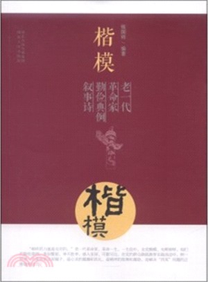 楷模：老一代革命家勤儉典例敘事詩（簡體書）