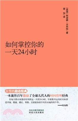 如何掌控你的一天24小時（簡體書）