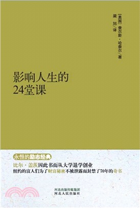 影響人生的24堂課（簡體書）