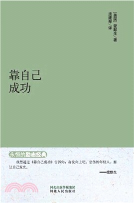 靠自己成功（簡體書）