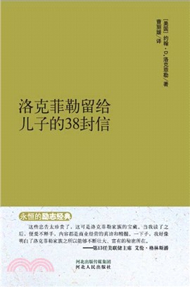 洛克菲勒留給兒子的38封信（簡體書）