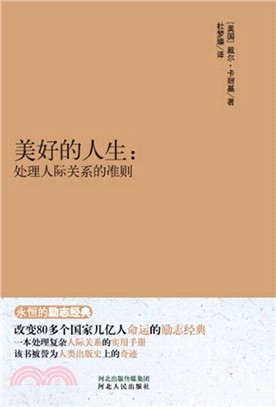 美好的人生：處理人際關係的準則（簡體書）