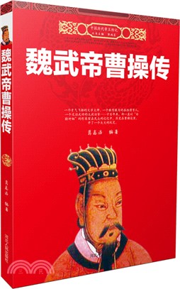 魏武帝曹操傳（簡體書）