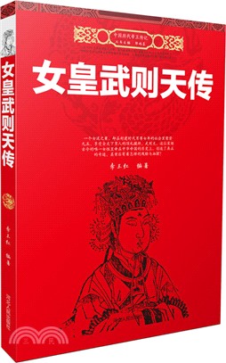 女皇武則天傳（簡體書）