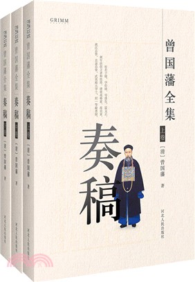 曾國藩全集：奏稿(上中下)（簡體書）