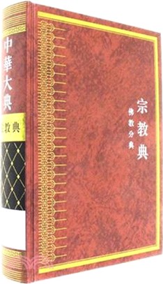 中華大典.宗教典.佛教分典(全五冊)（簡體書）